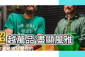 【字畫裱框】超越萬品 盡顯風雅！字畫裱框珍藏你的不凡品味