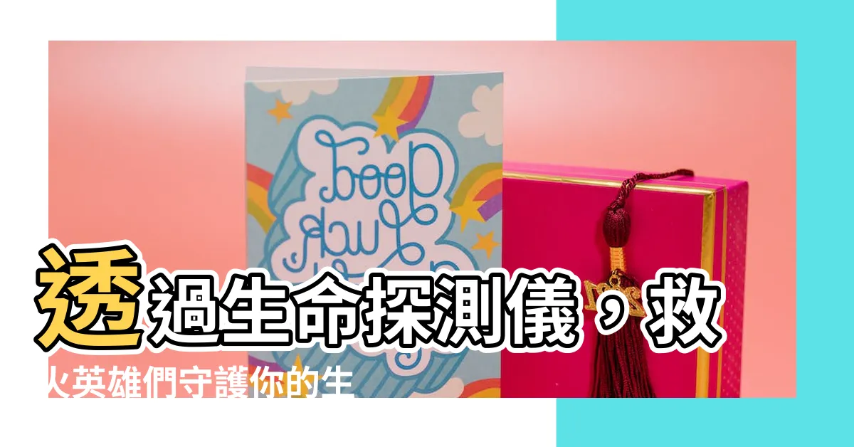 【生命探測器原理】透過生命探測儀，救火英雄們守護你的生命
