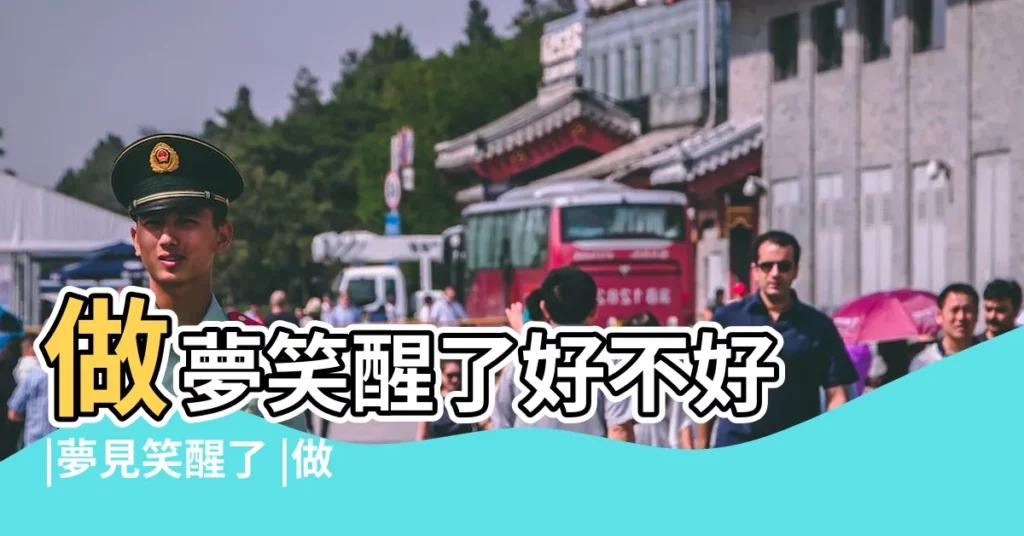 做夢笑醒了好不好 |夢見笑醒了 |做夢夢到笑醒 |【從夢中笑醒了好不好】