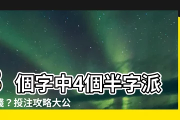 【8個字中4個半字】8個字中4個半字派幾錢？投注攻略大公開！