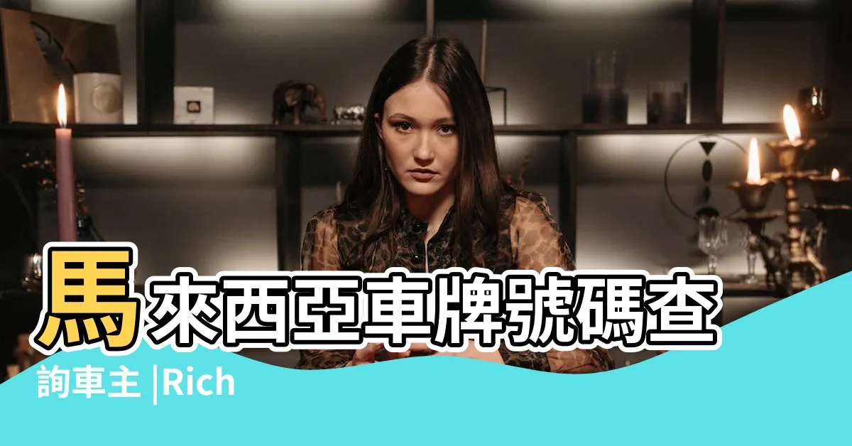 【馬來西亞車牌號查詢車主姓名】馬來西亞車牌號碼查詢車主 |Riches |Road |