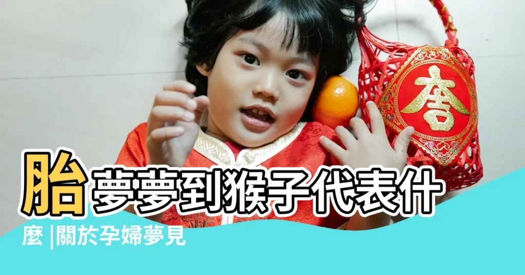 胎夢夢到猴子代表什麼 |關於孕婦夢見猴子的話題 |孕婦做夢夢見猴子是好還是壞 |【懷孕夢見猴子生男生女】