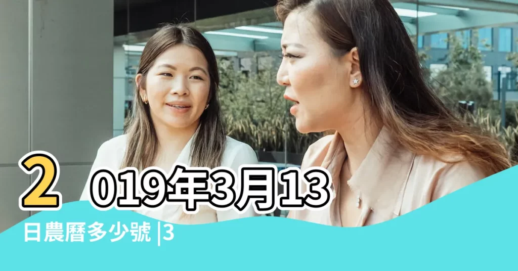 2019年3月13日農曆多少號 |3月13日是什麼節日嗎 |公曆2019年3月13日是農曆幾月幾號 |【2019年3月13號是什麼日子】