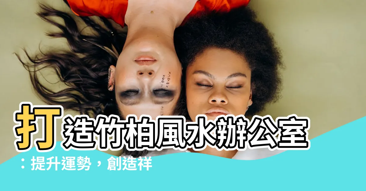 【竹柏風水辦公室】打造竹柏風水辦公室：提升運勢，創造祥和工作環境