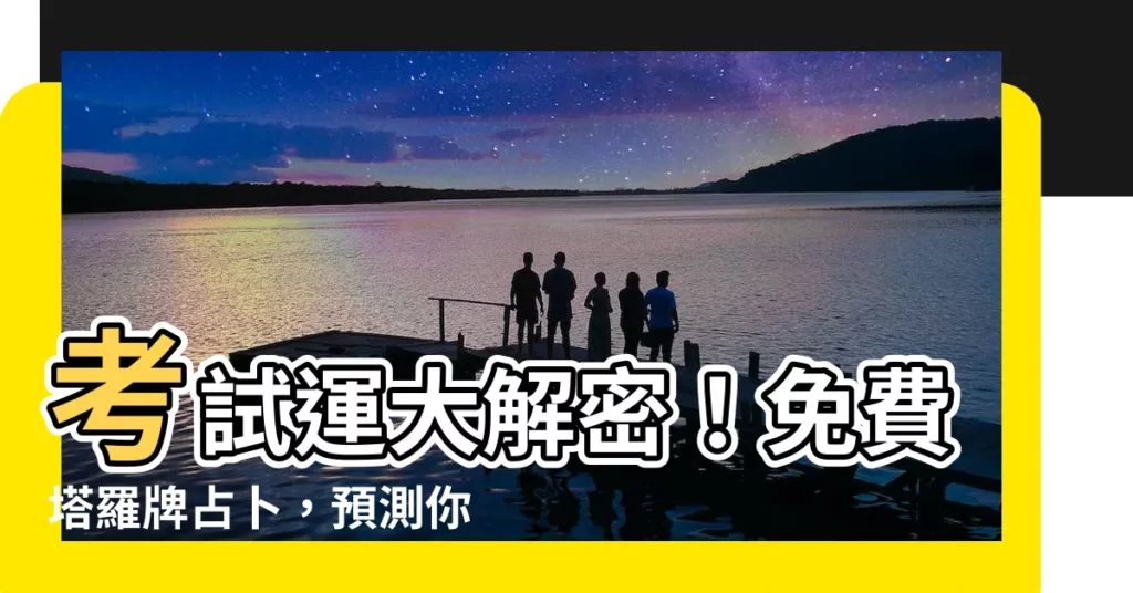 【考試運占卜】考試運大解密！免費塔羅牌占卜，預測你的考試成績