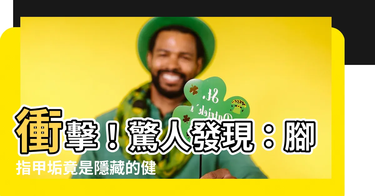 【腳指甲 垢】衝擊！驚人發現：腳指甲垢竟是隱藏的健康殺手！