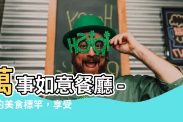 【萬事如意餐廳】萬事如意餐廳 - 你的美食標竿，享受幸福好滋味