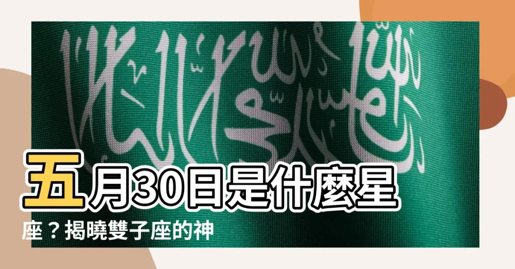 【五月30是什麼星座】五月30日是什麼星座？揭曉雙子座的神秘性格