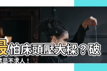 【牀頭樑】最怕牀頭壓大樑？破解禁忌不求人！