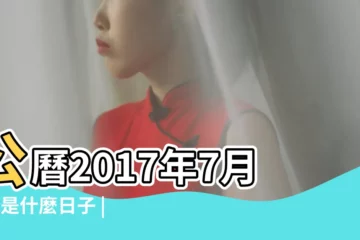 【2017年7月6日出生陰曆】公曆2017年7月6號是什麼日子 |農曆2017年7月6日生日算命 |2017年7月6日出生日期看命運 |