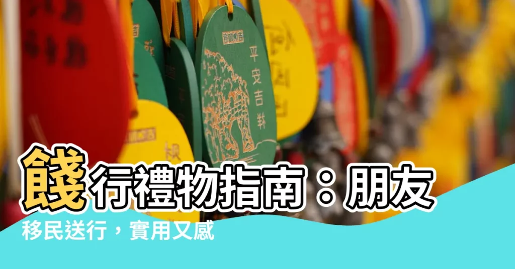 【送行禮物】餞行禮物指南：朋友移民送行，實用又感動