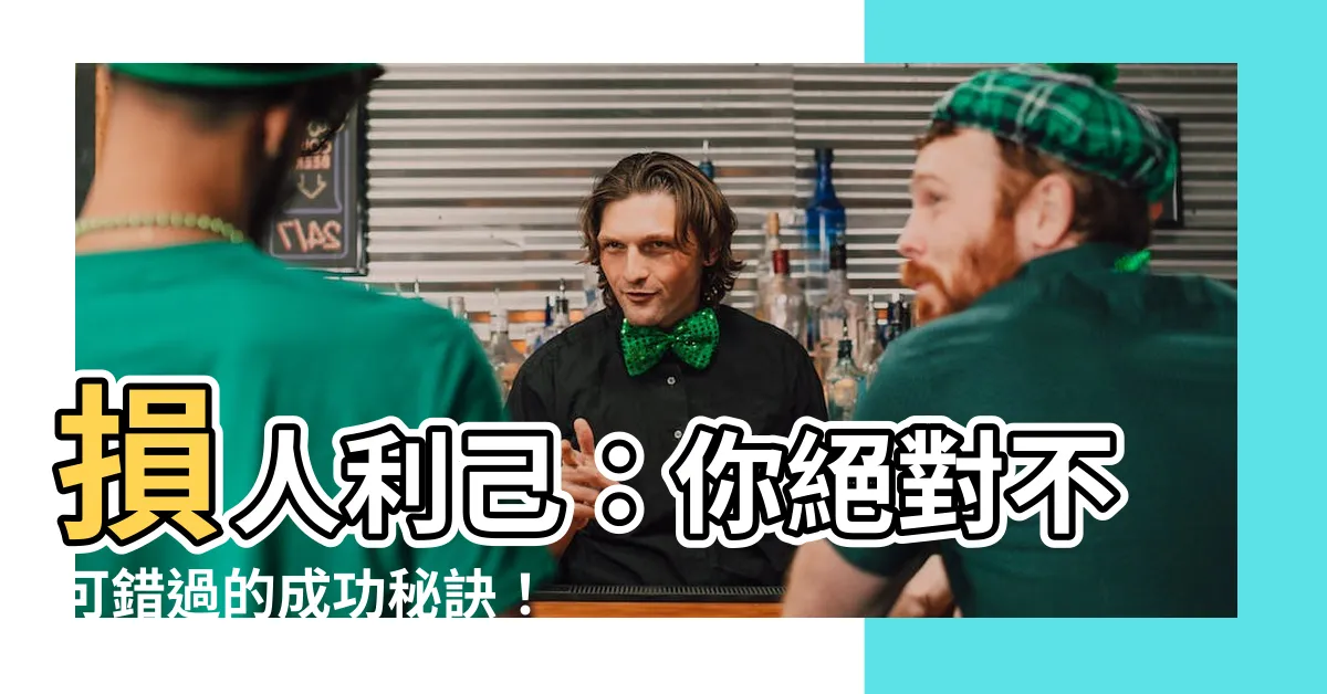 【損人利己】損人利己：你絕對不可錯過的成功秘訣！