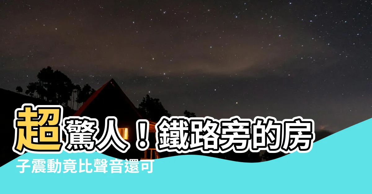 【鐵路旁的房子震動】超驚人！鐵路旁的房子震動竟比聲音還可怕！你絕對不敢想像！