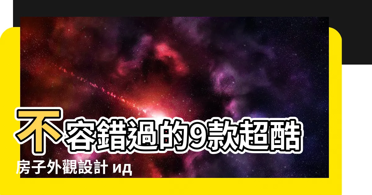 【房子外觀設計】不容錯過的9款超酷房子外觀設計 идеи