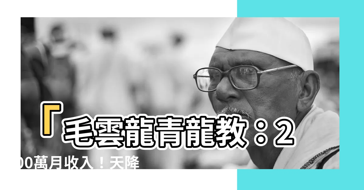 【毛雲龍青龍教】「毛雲龍青龍教：200萬月收入！天降美女永生秘笈大揭密！」
