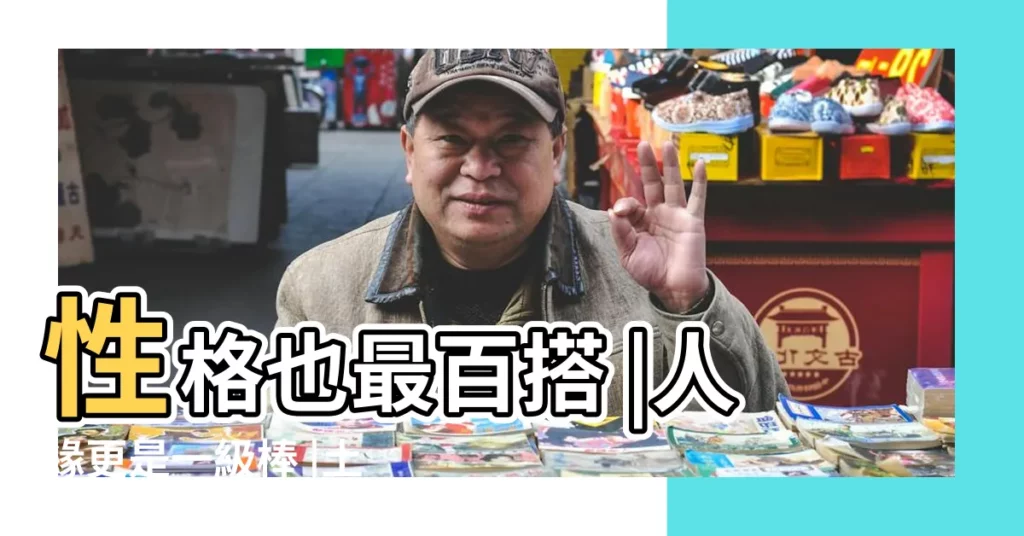 性格也最百搭 |人緣更是一級棒 |土象星座也能跳脱保守 |【處女座百搭嗎】