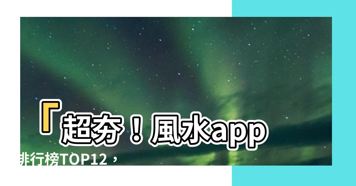 【風水app】「超夯！風水app排行榜TOP12，讓你事業財運UP！