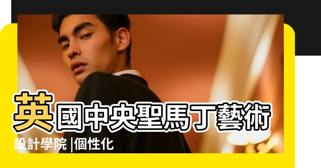 英國中央聖馬丁藝術設計學院 |個性化學校圖書館員海報牆壁藝術 |藝術培訓學校起名 |【藝術學校個性名稱】