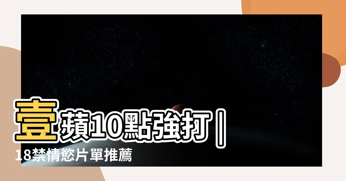 【不可以淫蕩】壹蘋10點強打 |18禁情慾片單推薦 |吳慷仁激情小s |