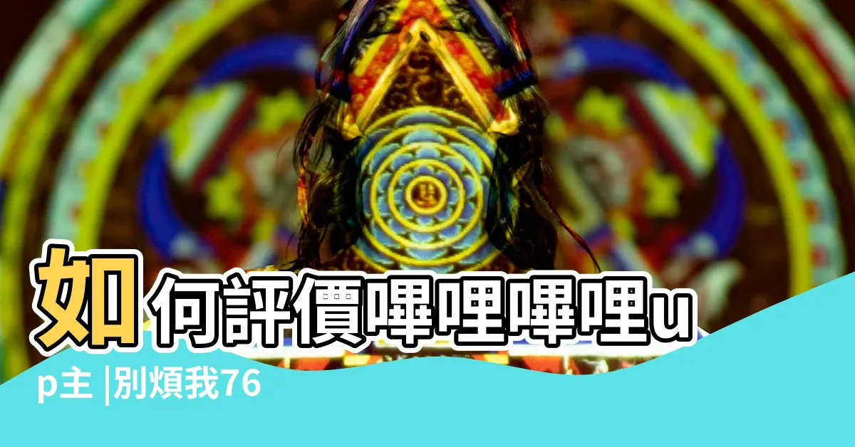 【立鹽鹽提督】如何評價嗶哩嗶哩up主 |別煩我7654321 |別煩我7654321 |