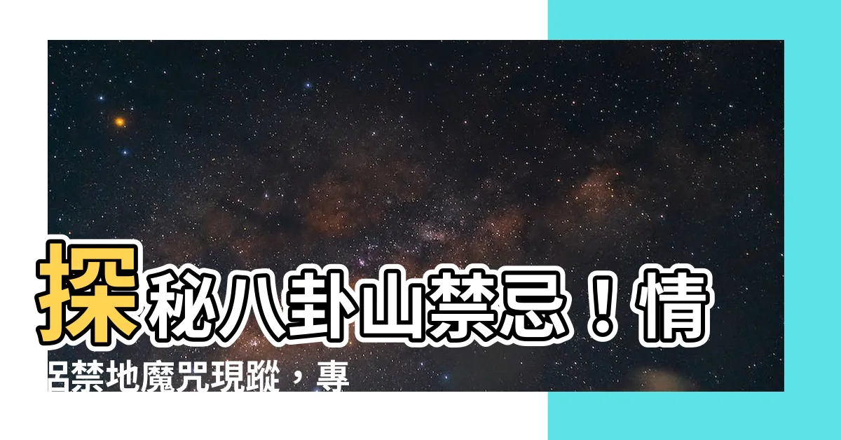 【八卦山禁忌】探秘八卦山禁忌！情侶禁地魔咒現蹤，專家揭開真相