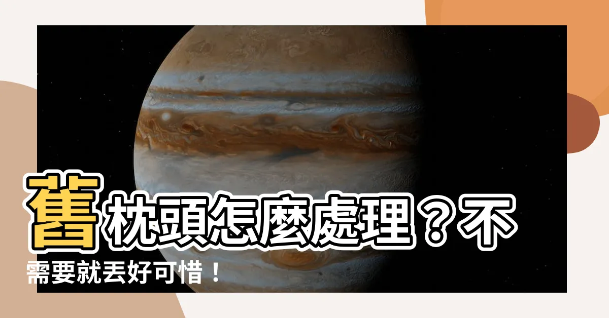 【舊枕頭怎麼處理】舊枕頭怎麼處理？不需要就丟好可惜！