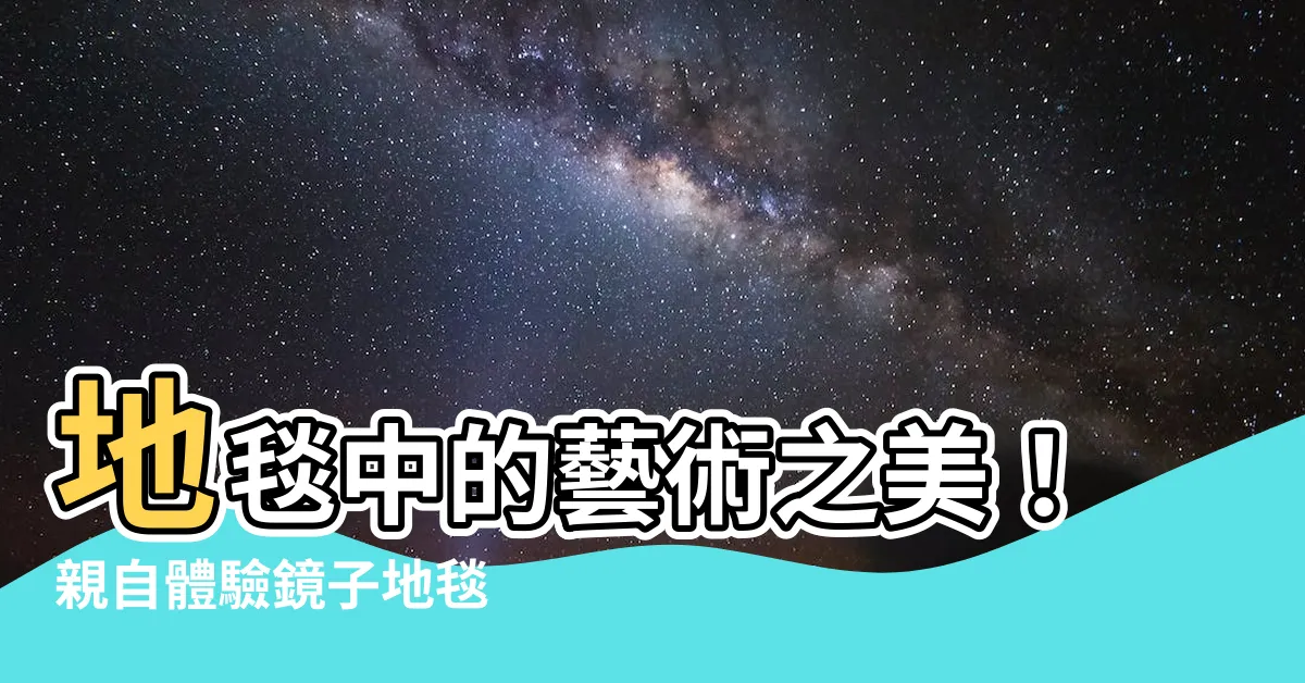 【地毯鏡子】地毯中的藝術之美！親自體驗鏡子地毯 TUFTING