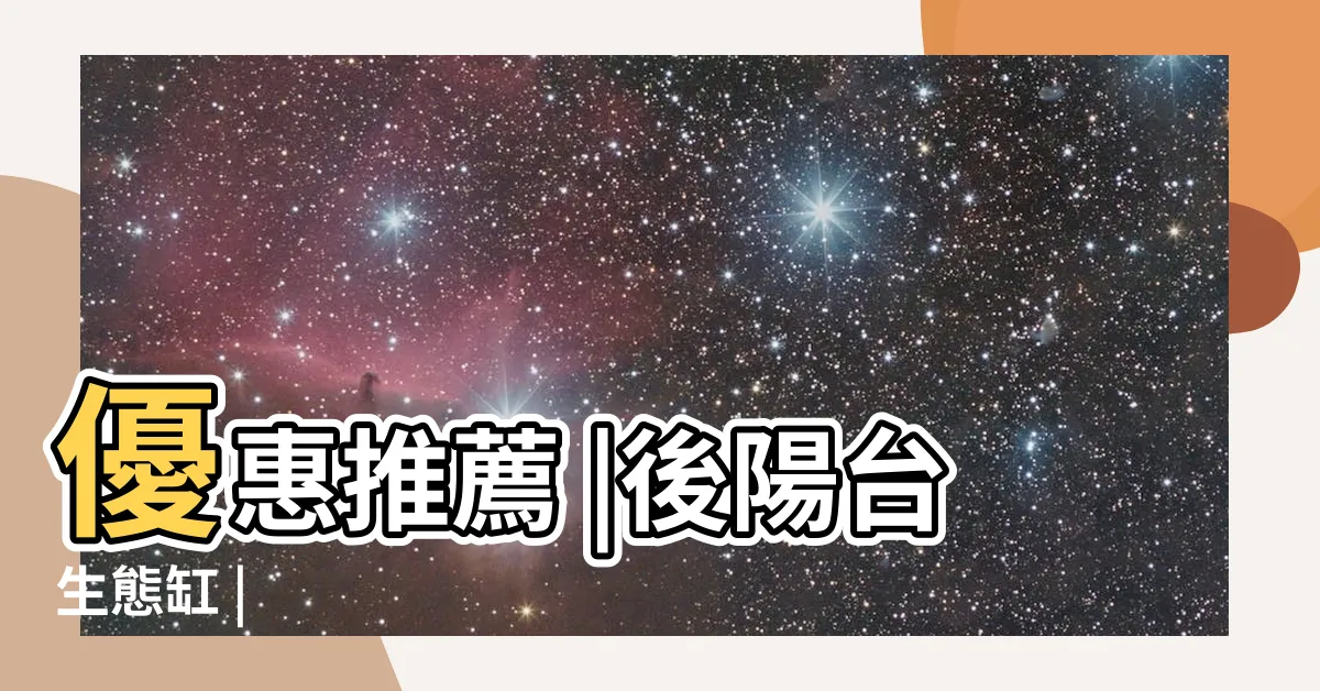 【陽台生態缸】優惠推薦 |後陽台生態缸 |