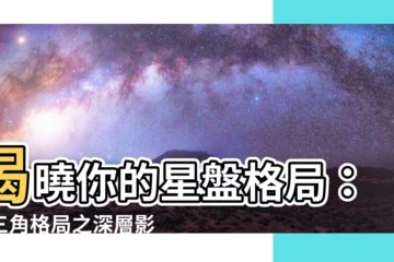 【中三角格局】揭曉你的星盤格局：中三角格局之深層影響