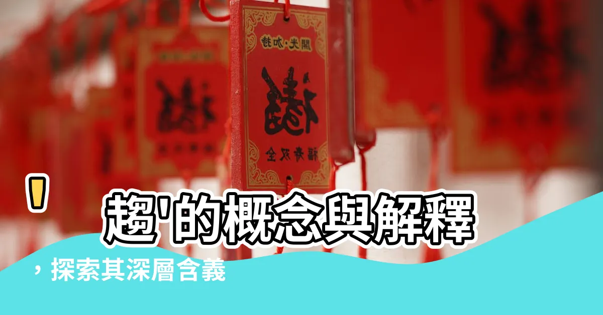 【趨的意思】'趨'的概念與解釋，探索其深層含義