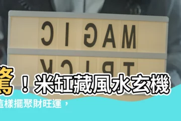 【米缸風水】驚！米缸藏風水玄機，這樣擺聚財旺運，財神爺都愛往家跑！