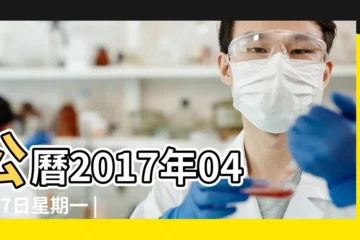 【農曆2017年4月17日馬】公曆2017年04月17日星期一 |2017年4月17日宜忌吉時 |2017年4月17日黃曆農曆三月廿一 |