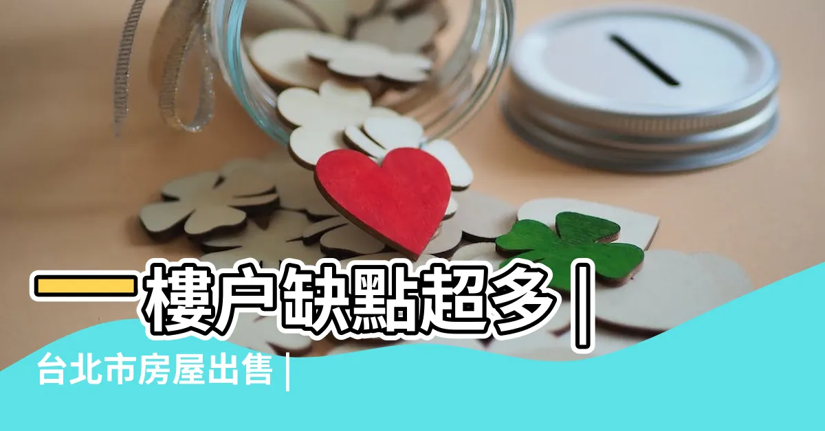 【一樓住家】一樓户缺點超多 |台北市房屋出售 |買不得還是買不起 |