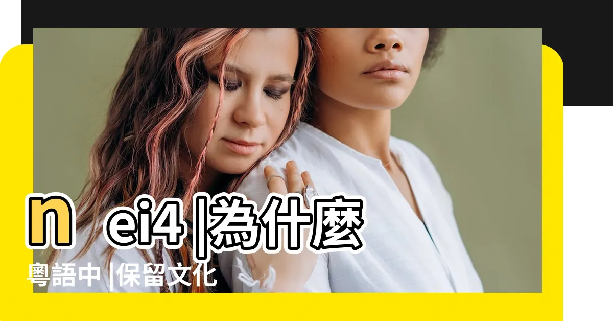 【薺粵音】nei4 |為什麼粵語中 |保留文化遺產 |