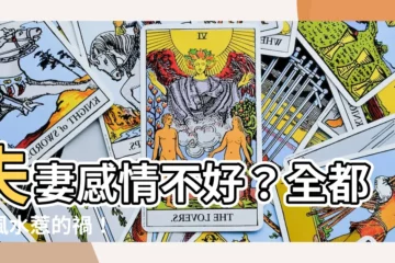 【夫妻感情不好風水】夫妻感情不好？全都是風水惹的禍！