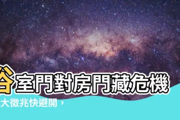 【浴室門對房門】浴室門對房門藏危機！4大徵兆快避開，不然健康財運全毀了