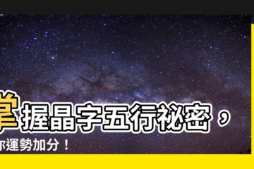 【晶字五行】掌握晶字五行秘密，助你運勢加分！