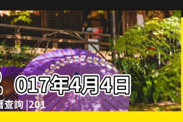 【2017年4月4日時辰】2017年4月4日黃曆查詢 |2017年4月4日吉時查詢 |農曆二〇一七年三月八號黃道吉日吉 |