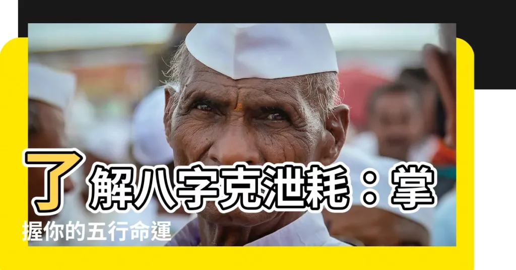 【克泄耗日主的五行】瞭解八字克泄耗：掌握你的五行命運