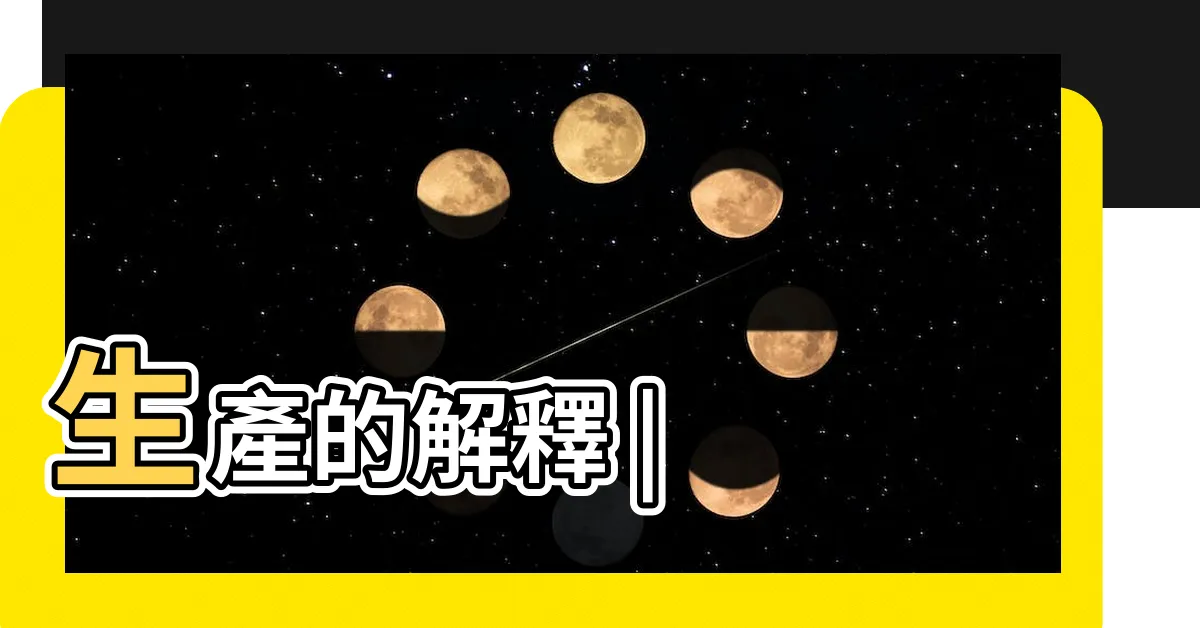 【生產 意思】生產的解釋 |