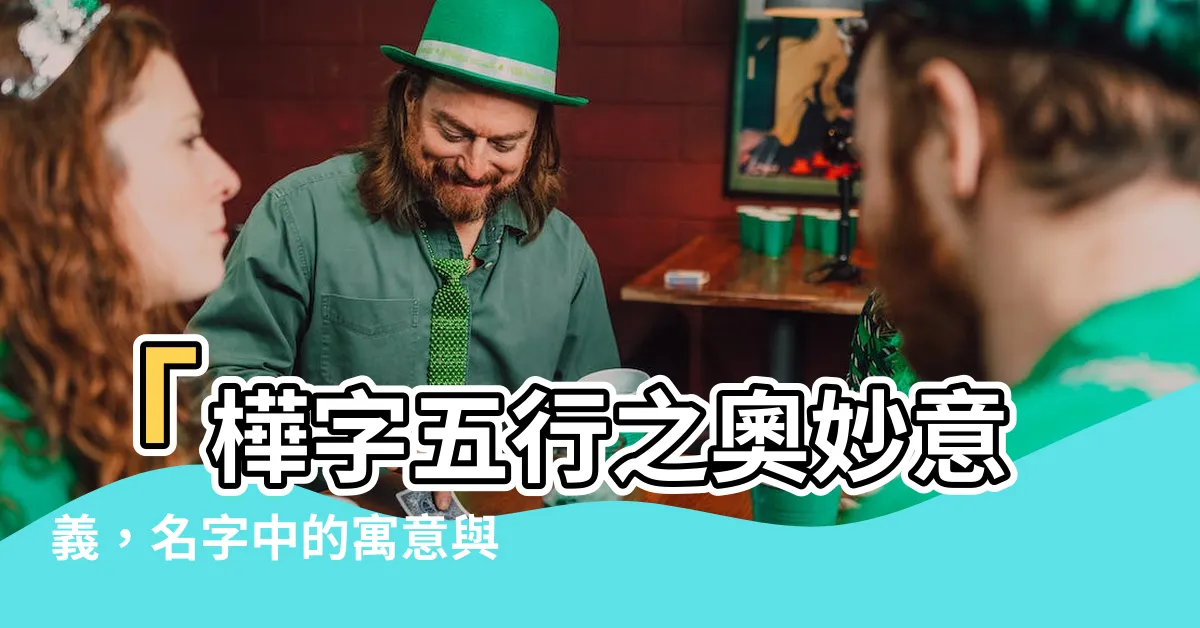 【樺字五行】「樺字五行之奧妙意義，名字中的寓意與寶貴寓意」