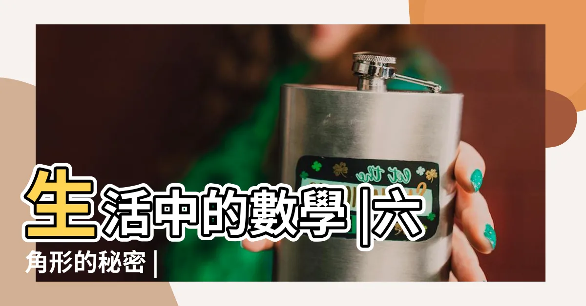 【六角型】生活中的數學 |六角形的秘密 |