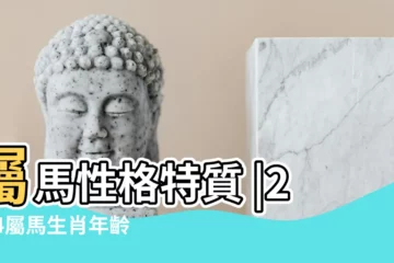 【哪一年是屬馬的】屬馬性格特質 |2024屬馬生肖年齡對照表 |屬馬有哪些年份生肖馬年是哪幾年 |