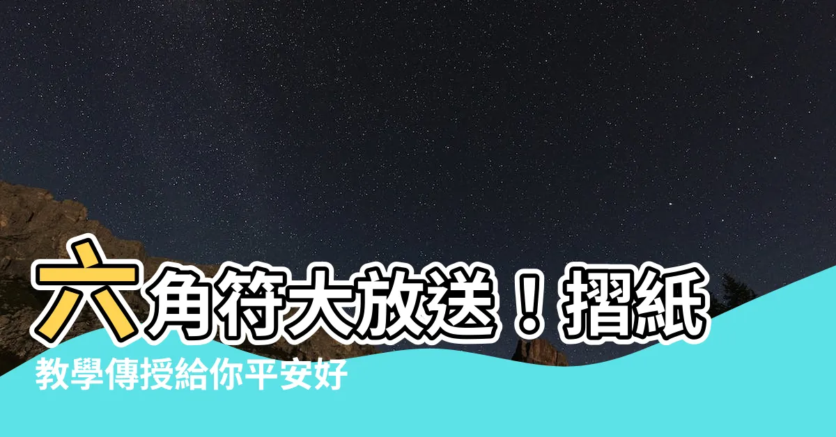 【六角符】六角符大放送！摺紙教學傳授給你平安好運