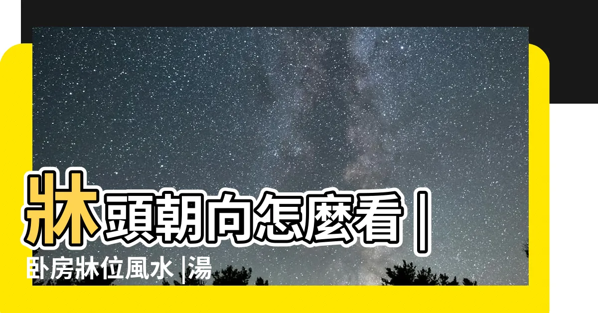 【牀頭朝廚房】牀頭朝向怎麼看 |卧房牀位風水 |湯鎮瑋老師 |