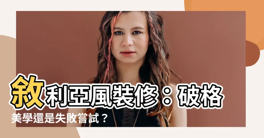 【敍利亞風裝修】敍利亞風裝修：破格美學還是失敗嘗試？