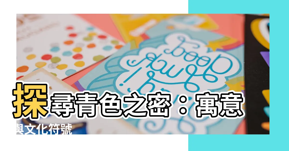 【青色寓意】探尋青色之密：寓意與文化符號