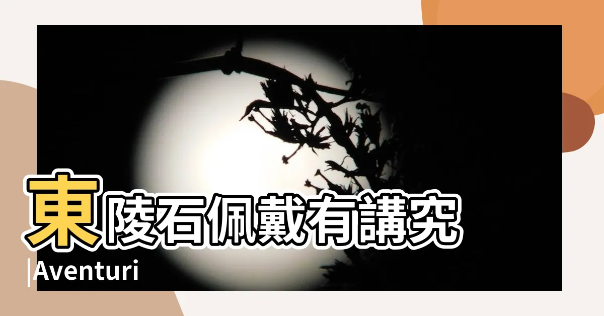 【東菱玉左右手】東陵石佩戴有講究 |Aventurine |其功能又如何 |