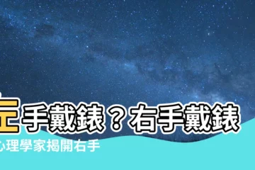【右手戴錶心理】左手戴錶？右手戴錶？心理學家揭開右手戴錶心理！