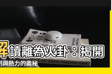【離為火卦】解讀離為火卦：揭開光明與熱力的奧秘